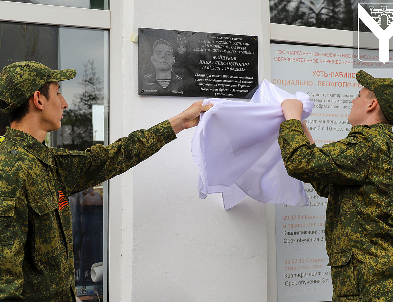 Памятную табличку рядовому Илье Файдукову установили на здании колледжа