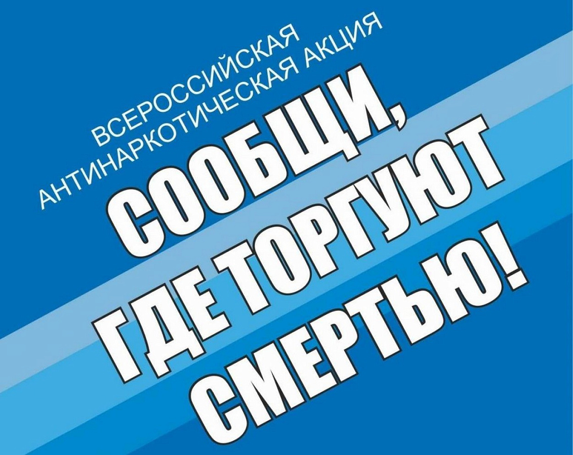 Общероссийская антинаркотическая акция  "Сообщи, где торгуют смертью"