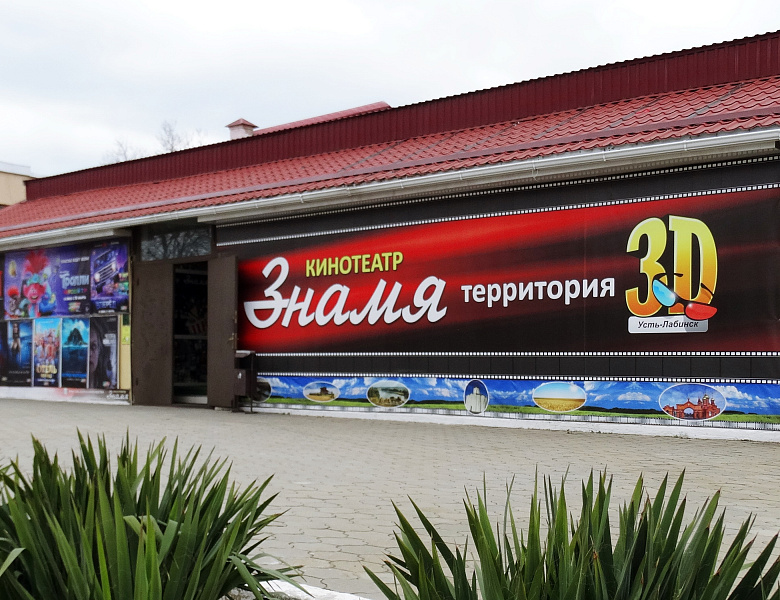 Кинотеатр "Знамя" в Усть-Лабинске временно приостановил свою работу
