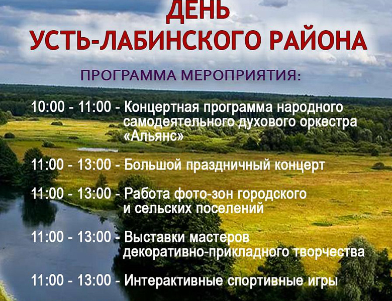 День Усть-Лабинского района