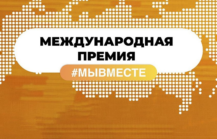 Жители Усть-Лабинского района могут принять участие в Международной премии #МЫВМЕСТЕ
