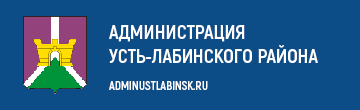 Администрация Усть-Лабинского района